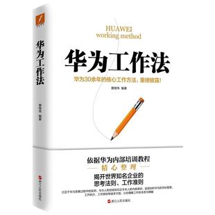 当当网 华为工作法(新版)黄继伟华为公司25年来核心工作方法重磅披露企业管理工作准则华为不外传的内部培训教程市 正版书籍