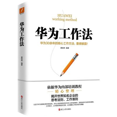 当当网 华为工作法（新版）黄继伟华为公司25年来核心工作方法重磅披露企业管理工作准则华为不外传的内部培训教程市 正版书籍