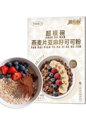 燕麦片亚麻籽可可粉营养早餐代餐懒人健身瑜伽冲饮冲泡吃速食喝的