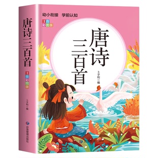 唐诗三百首幼儿早教古诗三百首正版全集古诗书唐诗300首小学儿童绘本0到3一6岁幼儿园绘本阅读学前小学生大字体注音版带拼音频动画