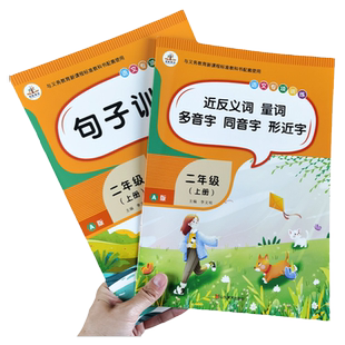 2册二年级上册专项训练人教版小学语文配套练习句子训练字词训练多音字同音字形近字近义词量词连词成句仿写句子专项练习组词造句