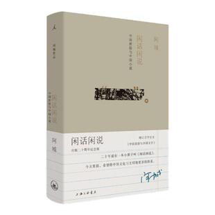 阿城 闲话闲说中国世俗与中国小说（增订版）出版二十周年纪念版  阿城先生的思想集大成之作