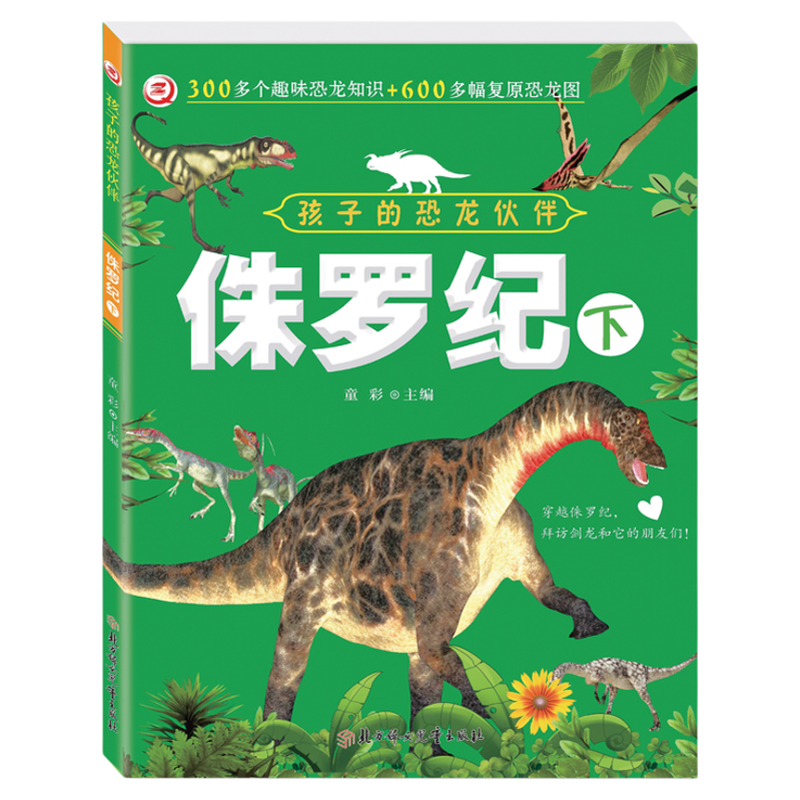 孩子的恐龙伙伴[全6册]儿童恐龙大百科知识全书3到6岁-9岁幼儿园启蒙读物揭秘恐龙科普绘本阅读故事书恐龙星球白垩纪侏罗纪三叠纪
