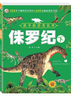 儿童恐龙大百科知识全书[全6册]