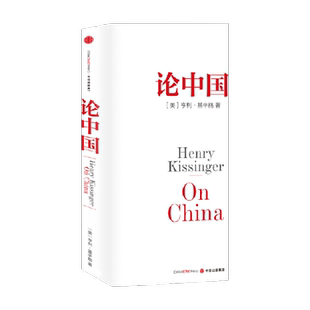 论中国(精)亨利基辛格著世界秩序中国的独特性新华书店书籍