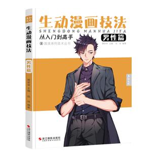 生动漫画技法男性篇人物绘画动漫临摹男生画册二次元手绘教学画画入门自学零基础教材书籍学习详解画本卡通技巧新手初学者设计比例
