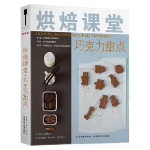 绿手指：烘焙课堂 巧克力甜点 (法) 奥赛?索克尚 和 瓦尼?柯尼西奇; 尚文君译，丰富的巧克力甜点配方，  书籍 在家做饭
