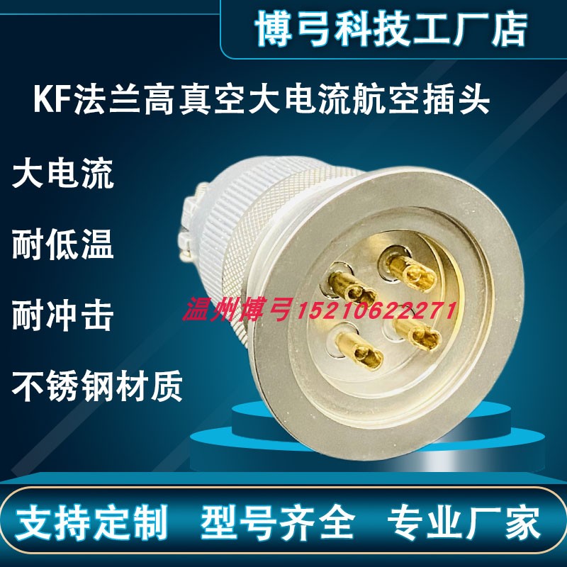 气密封真空连接器玻璃烧结航空插头KF16/KF25/KF40系列不锈钢法兰