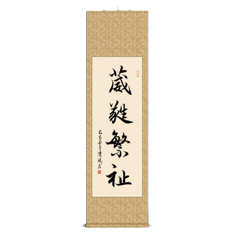 毛笔字葳蕤繁祉字画办公室书房装饰画中式客厅书法作品卷轴挂画