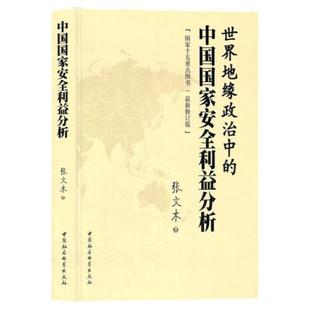 全新正版 世界地缘政治中的中国国家安全利益分析(最新修订版)张文木9787516110577中国社会科学出版社