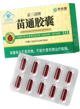翠云堂苗三清牌苗通胶囊官方旗舰店正品调节血脂通肠润便