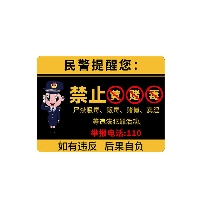 禁止黄赌毒标识标牌可定制