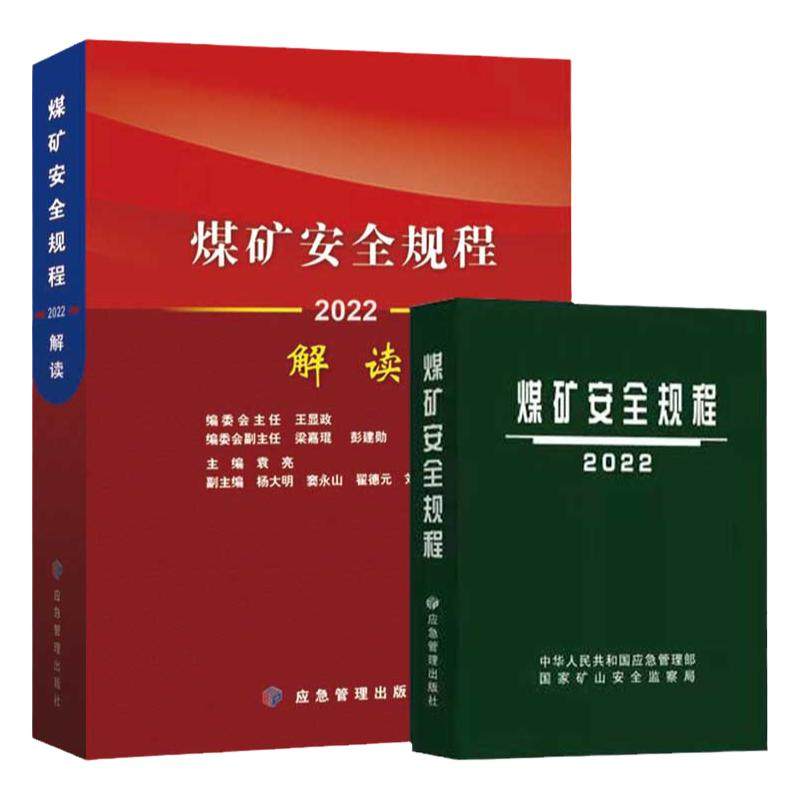 2022煤矿安全规程解读