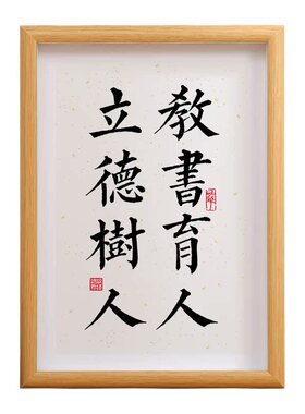 立德树人相框送老师毕业定制留念