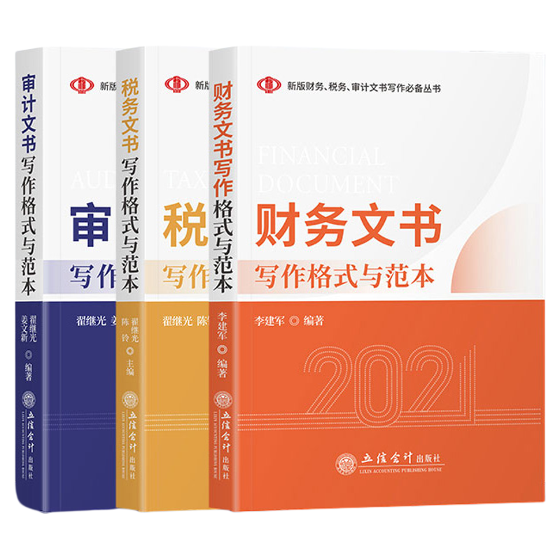 全3册2021新版 税务+审计+财务文书写作格式范本 管理税款征收税务检查阻止出境税收保全税收强制执行税务处罚主要涵盖预算决算投