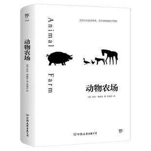 创美工厂动物农场 乔治奥威尔著 反乌托邦小说苏福忠完整无删减译本新增8000字导言动物庄园一九八四1984世界名著外国小说正版书籍