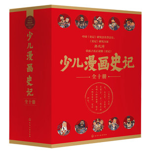 礼品套装10册 少儿漫画史记 韩兆琦 少年读史记6-12岁儿童小学生二三四五年级少儿文学帝王自传记寓言历史故事课外阅读大语文书籍