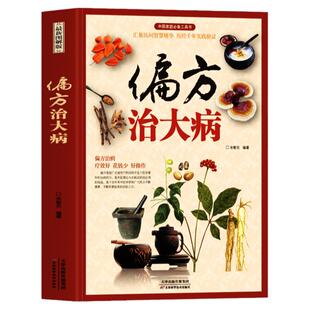 正版 偏方治大病 彩图版中医常见病老偏方验方选编草药方集 胃炎胃病调理肠胃身体的书中草药材养生药膳食谱中草药材抓配药方书籍