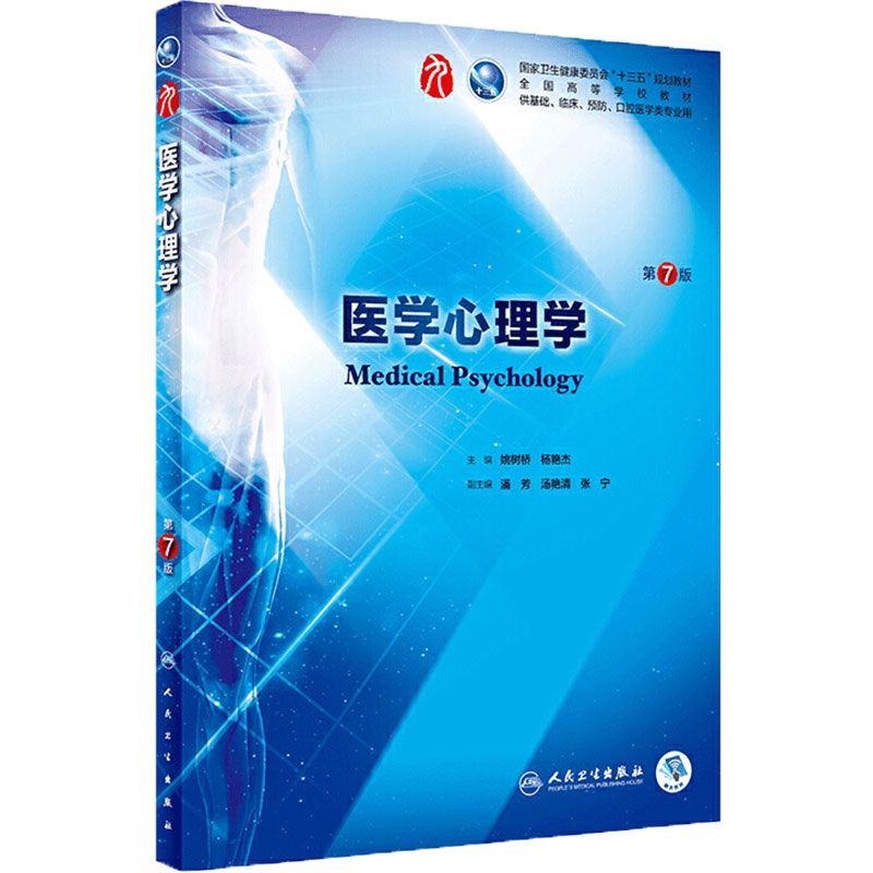 医学心理学第7版大学教材人卫
