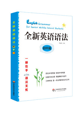 全新英语语法 初中篇 紧扣中考考纲 工具性强 语法大全书 正版 华东师范大学出版社