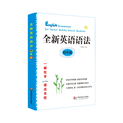 全新英语语法 初中篇 紧扣中考考纲 工具性强 语法大全书 正版 华东师范大学出版社
