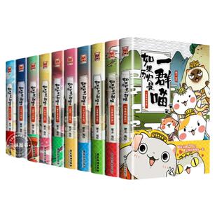 【现货】如果历史是一群喵全套16册正版肥志著 适合儿童看的历史书小学生历史漫画书 假如历史是一群喵三四五六年级阅读课外书籍