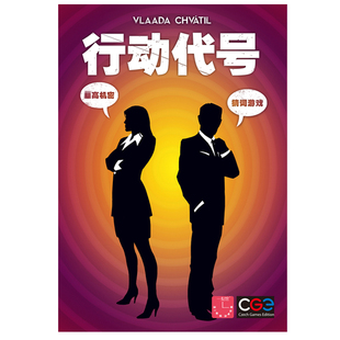 正版行动代号桌游卡牌中文多人身份推理嘴炮休闲聚会桌面游戏棋牌