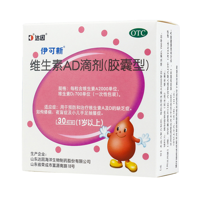 [伊可新]维生素AD滴剂700IU2000IU*30粒/盒佝偻病夜盲症补钙增高儿童补钙