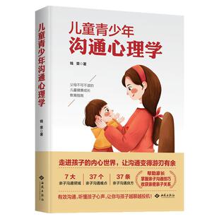 【官方正版】儿童青少年沟通心理学7大亲子沟通领域37个亲子沟通难点37条亲子沟通良方帮助家长掌握亲子沟通技巧收获亲密亲子关系