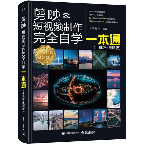 2026剪映教程书籍ai短视频剪辑从入门到精通手机短视频制作剪影视频剪辑的书实用手机版电脑抖音快手小红书软件图像摄影教材运营