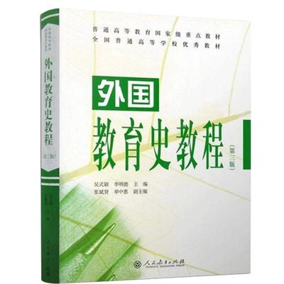 外国教育史教程吴式颖第三版