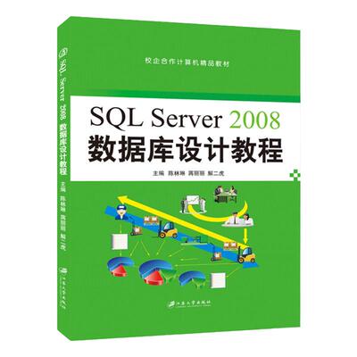 文旌课堂 SQL Server 2008数据库设计教程 陈林琳 数据库原理与应用开发从入门到精通实用教程 江苏大学出版社