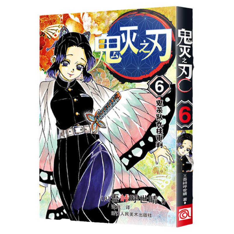 正版现货鬼灭之刃漫画版6鬼杀队九柱审判第6册吾峠呼世晴绘日本幻想人气漫画 jump连载简体中文版书籍浙江人民美术出版社