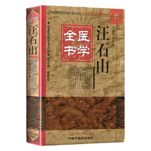 正版 汪石山医学全 书明清名医全书大成 脉诀刊误石山医案读素问抄运气易览针灸问对外科理例痘治理辨推求师意医学原理 中医药出版