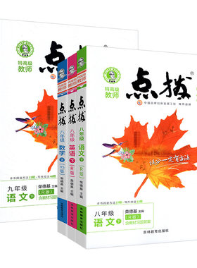 2026秋名师点拨七八九年级上下册