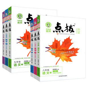 2026点拨训练七年级八九年级下册上册语文数学英语物理化学人教北师大版北师全套初中下初一三二教材解读全解点播教辅书荣德基点拔