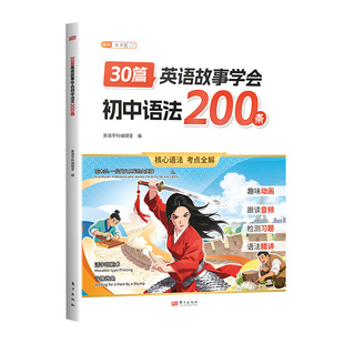 斗半匠2026新版30篇英语故事学会初中语法200条词汇句型时态汇总