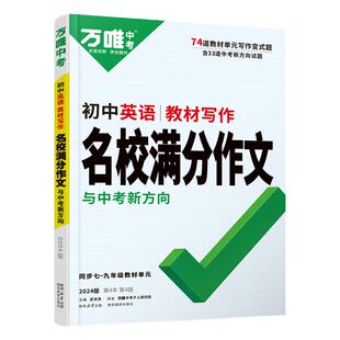 2026万唯初中英语教材写作名校高分作文七八年级九年级同步初一二初三全国通用版满分作文范文辅导资料书万维教育中考优秀素材写作
