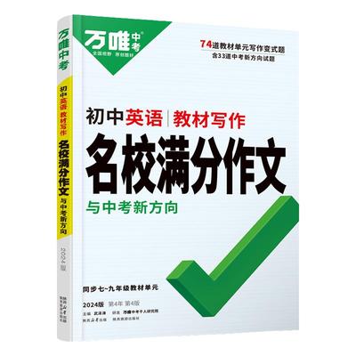 万唯初中789年级英语满分作文