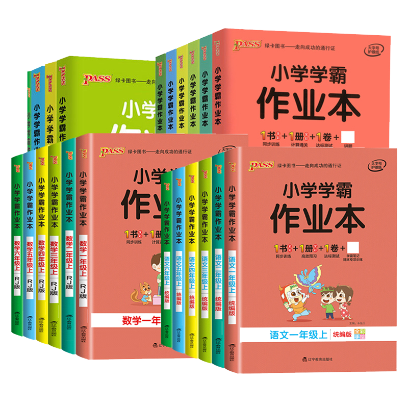 2025秋PASS绿卡小学学霸作业本