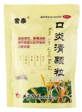 【常泰】口炎清颗粒10g*10袋/包消肿阴虚火旺口腔溃疡口腔炎症唇炎