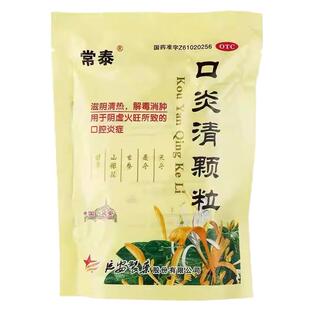 常泰口炎清颗粒10袋滋阴清热解毒消肿用于阴虚火旺所致的口腔炎症