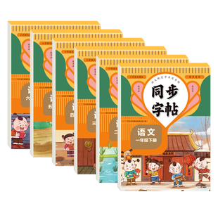 【正版现货】小学同步练字帖 一二年级三年级四年级五六年级下册字帖练字语文汉字书法每日一练钢笔字贴练习书籍畅销书排行榜