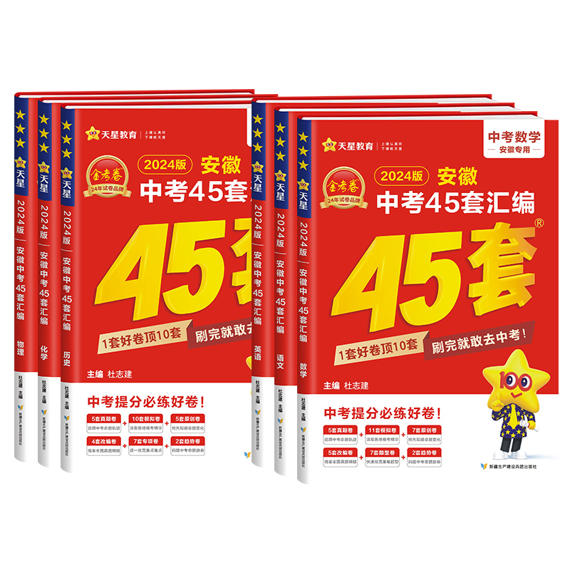 2024新金考卷安徽中考45套汇编真题模拟试卷全套语文数学英语物理化学政治道德与法治历史安徽省专用天星教育初三九年级刷题测试卷