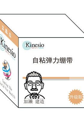 KINESIO肌内效贴运动康复升级款
