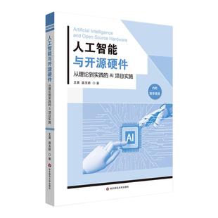 【POD】人工智能与开源硬件 从理论到实践的AI项目实施 高校学生基础教育开源硬件编程教材 华东师范大学出版社