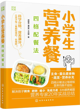 小学生营养餐四格配餐法 四格营养餐 中国居民膳食指南 营养均衡提高免疫力科学喂养补钙食材搭配 家庭营养师饮食培养调节一本通书