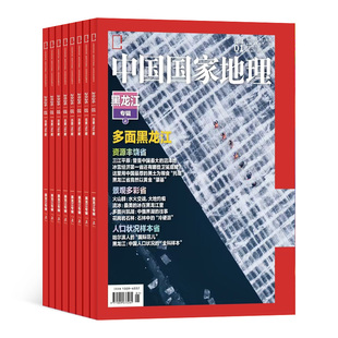 【送好礼】中国国家地理杂志 2026年1月起订阅共12期杂志铺自然旅游地理知识人文景观期刊科普百科全书博物君非万物好奇号