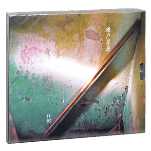 官方正版 朴树新专辑 猎户星座 车载CD+歌词本 平凡之路 清白之年