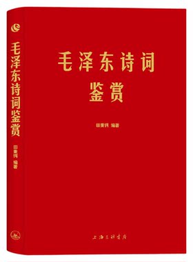 正版包邮毛泽东诗词鉴赏上海三联书店田秉锷著书中收录毛泽东对联和关于诗词的书信手迹图中国毛泽东选集诗词全集